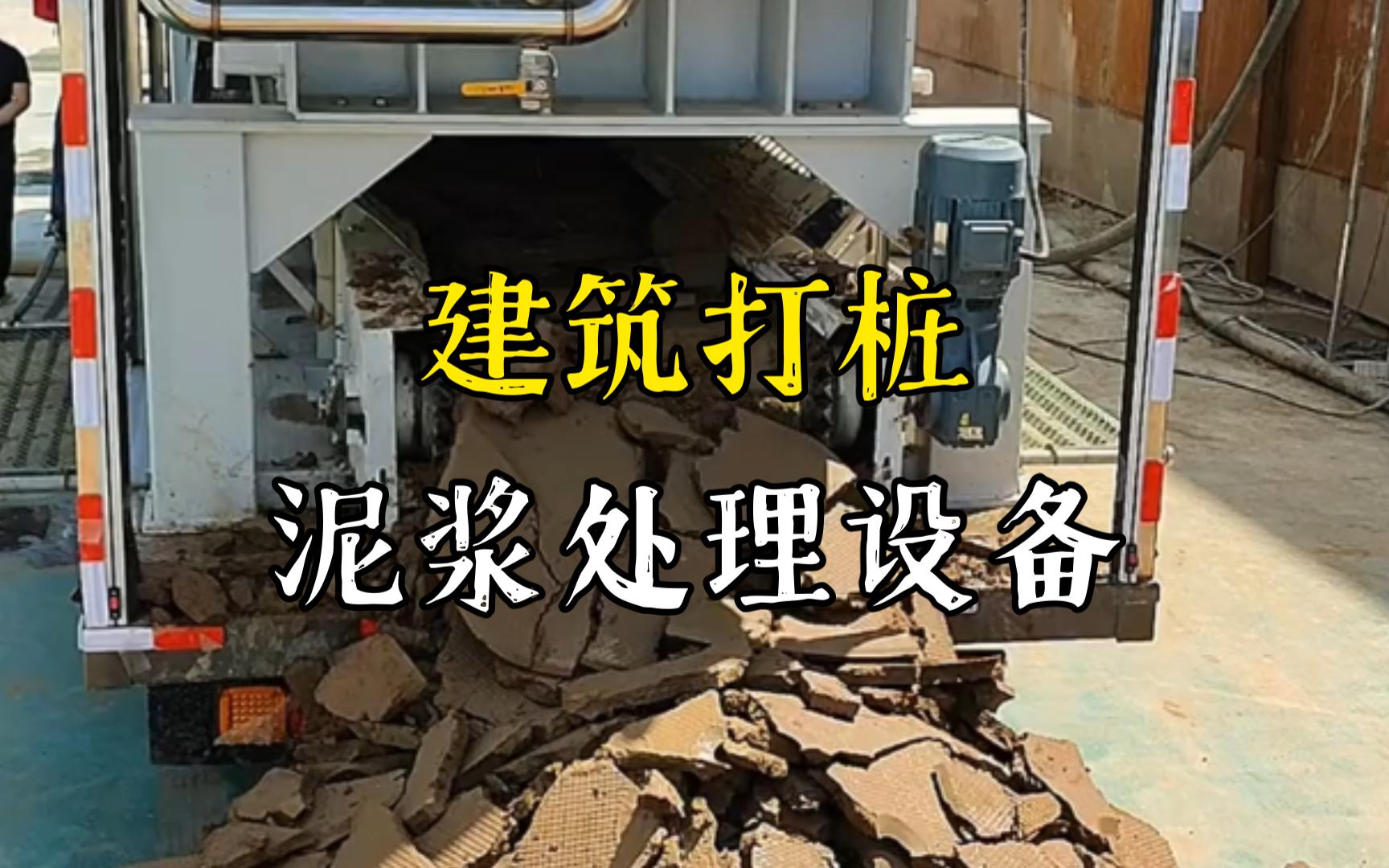 八公山工地打桩泥浆处理与外运技术概述
